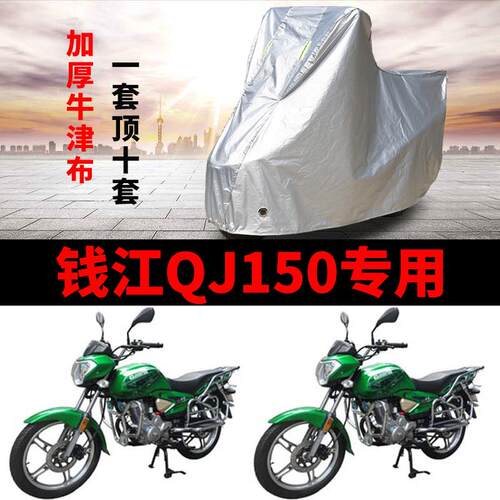 钱江QJ150摩托车专用防雨水防晒加厚遮阳防尘牛津布车衣车罩车套
