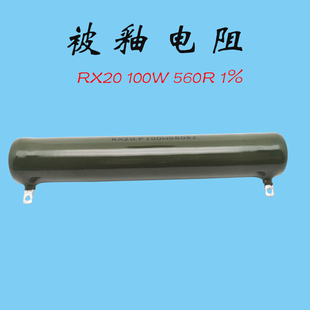 ZG11 高精度放电实验检测线绕被釉陶瓷电阻 560R 100W RX20