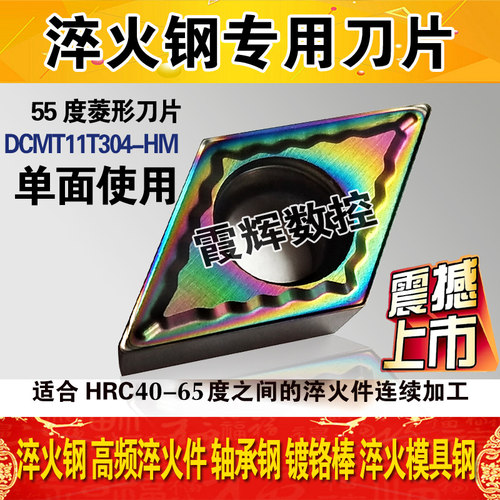 55度菱形单面淬火钢专用刀片DCMT11T304-HM 高硬钢专用数控车刀片