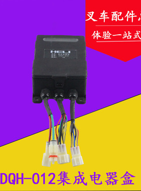 叉车配件 叉车集成电器盒DQH-012 12V控制盒 适用杭叉合力台励福