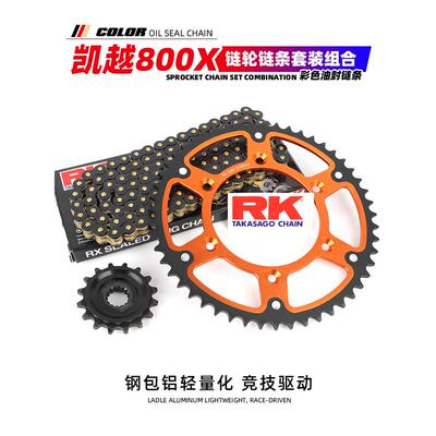 适用于凯越800X链轮链条ZF800GY加大牙盘前后链盘大小齿RK油封链