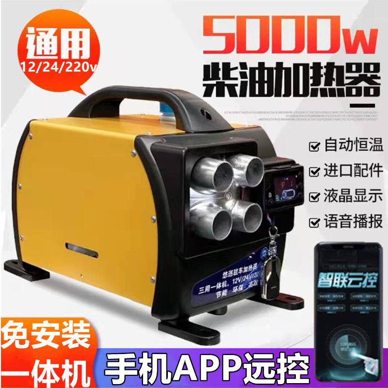 货车驻车燃油加热器三用一体机12v24v220v电动车家用车载柴油暖风