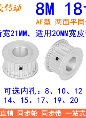8M18齿宽21同步轮AF内孔8 10 12 14 15 17 19 20同步带轮8M皮带轮