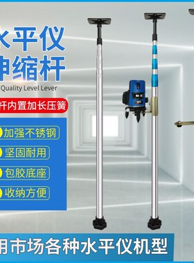 水平仪升降支撑杆架子红外线支架顶杆水准仪伸缩吊顶平水仪伸缩杆