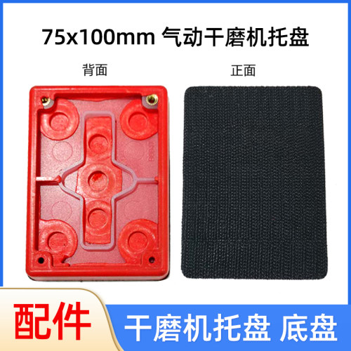75/100mm气动干磨机托盘 方形砂纸机底盘通用配件植绒砂纸自粘盘