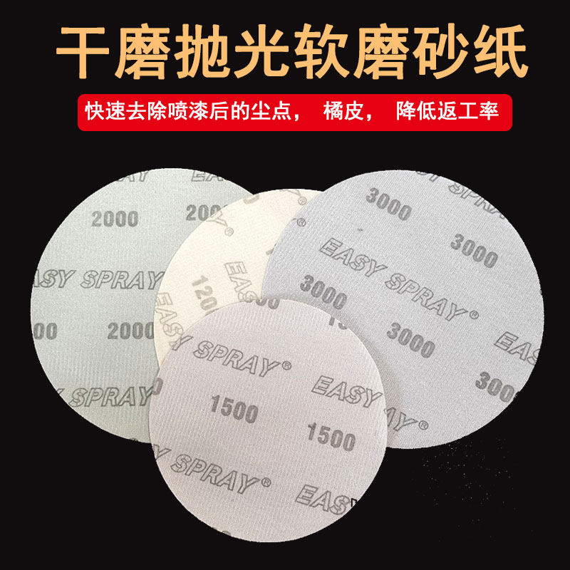 6寸软磨砂纸汽车漆面抛光打磨2000目3000号5寸圆形植绒干磨砂纸