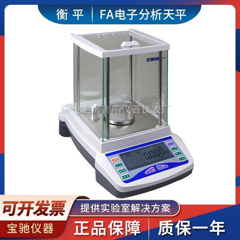 上海衡平 FA1204/FA2204/FA3204实验室电子分析天平0.1mg称量秤