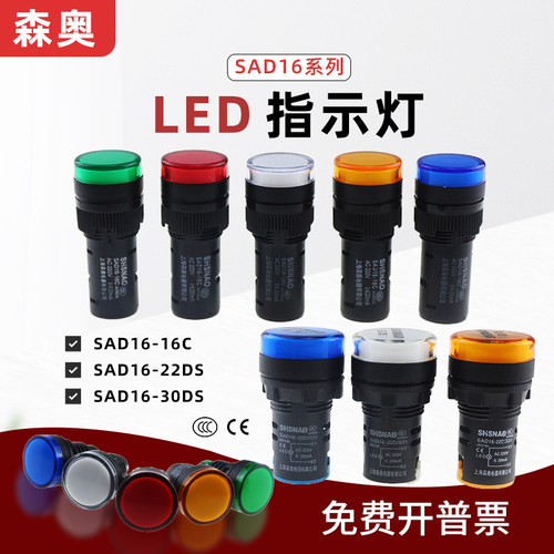 森奥SHSNAO信号灯SAD16-22DS SAD16-16C LED指示灯16mm22mm30mm