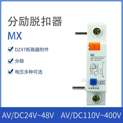 DZ47断路器空开附件 分励脱扣器MX单独分励功能220V 24V