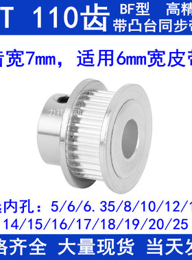 2GT110齿同步带轮齿宽7凸台BF内径56810121415161718192025同步轮