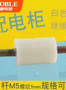 GGD GCS 白色双头带杆支柱绝缘子15*25白支柱M5配电箱零地排专用