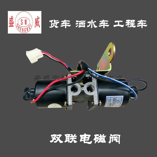 货车 洒水车 工程车双联电磁阀 康明斯双桥 153双联电磁阀