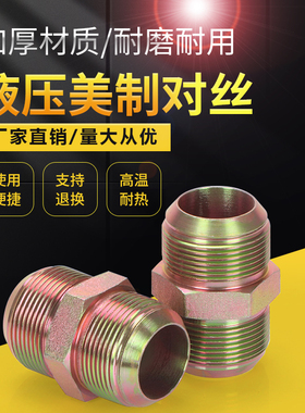 高压油管接头美制外丝两凸D型直通扩口对丝液压高压双头美制直接