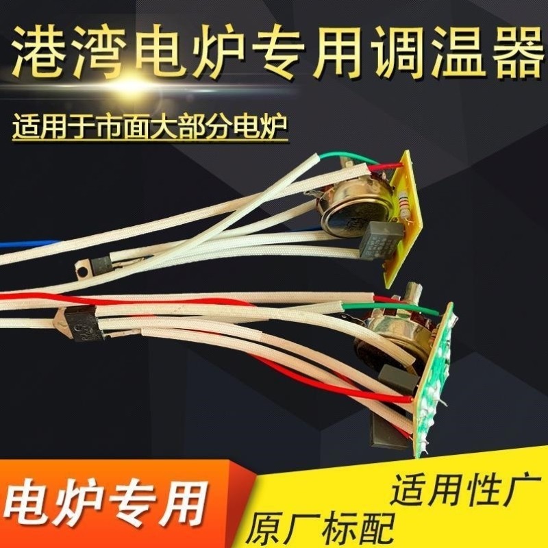 港湾电炉专用调温器调温配件可控硅电陶炉炒菜炉2000瓦3000瓦