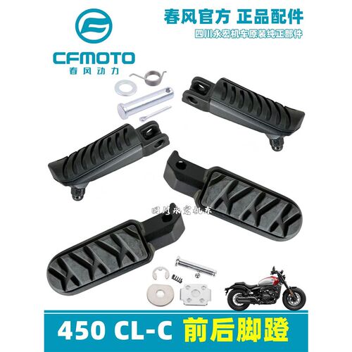 春风摩托450 CLC原厂前后脚蹬CF400-10前后搁脚 脚踏板安装附件