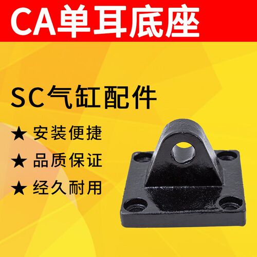 SC气动标准气缸配件安装底座单耳环CA32/40/50/63/80/100/125/160