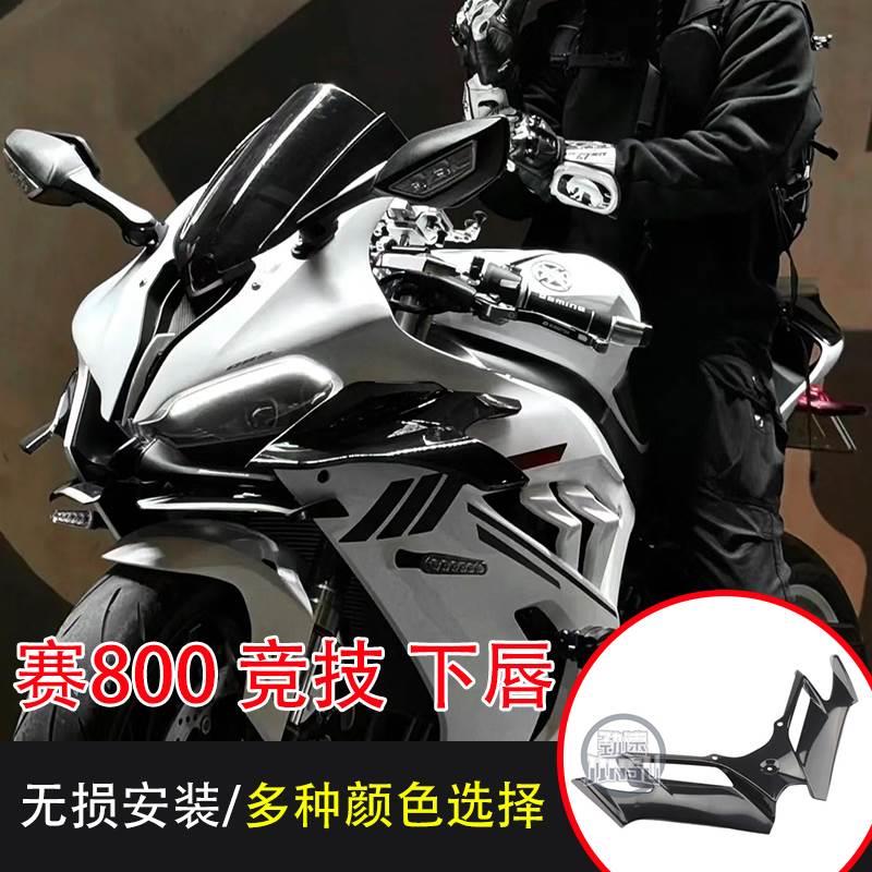 钱江qj赛800下唇前嘴改装配件定风翼侧翼风刀后视镜竞技风挡加高