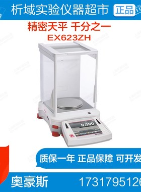 奥豪斯EX623ZH精密天平(进口)千分之一电子天平 0.001g电子称