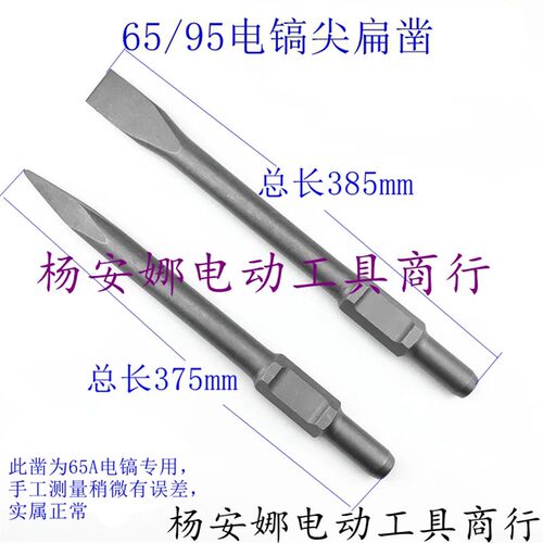 65A凿电镐镐尖95A镐 镐头石工凿风炮凿尖凿扁凿电镐头65A电镐配件
