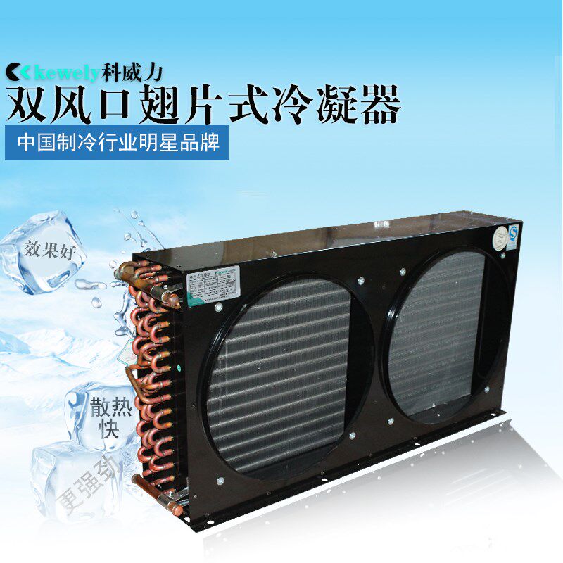 科威力双风口散热器3P 5P 7.5P铜管铝翅片海鲜渔池冷库机组冷凝器