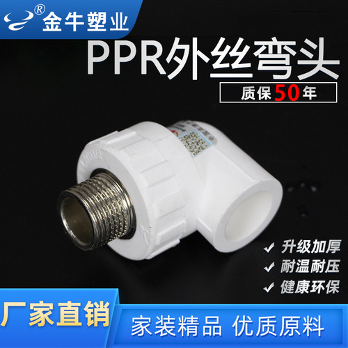 金牛 PPR外丝弯头4分6分1寸冷热水管热熔配件外丝弯头PPR外牙弯头