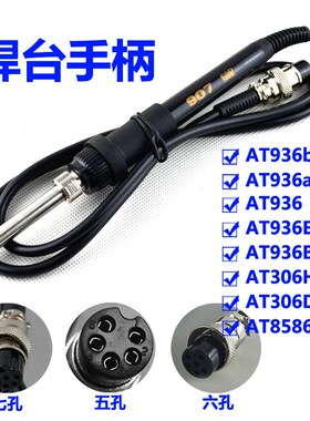 安泰信AT936 AT8586 AT936 907手柄 焊台 烙铁手柄五七孔陶瓷芯