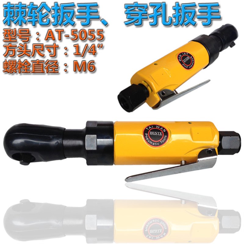台湾 贝斯特1/4气动棘轮扳手/穿孔式扳手 AT-5055 螺栓M6穿孔扳手