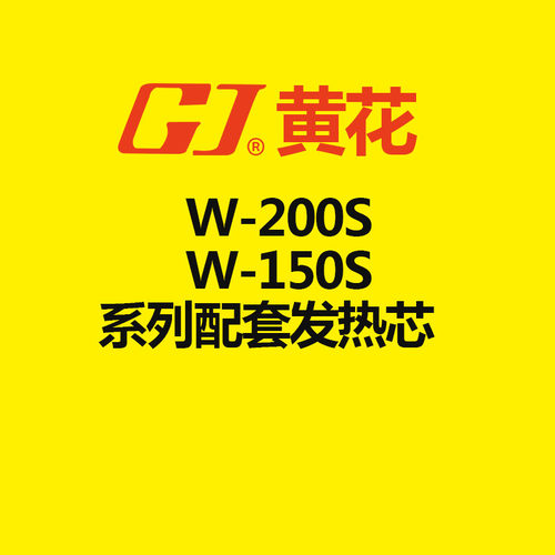 黄花W-80C W-200S/W-150S/W-300S电烙铁配套发热芯