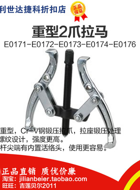 促销价!力易得-重型2爪拉马 E0171 E0172 E0173 E0174 E0176