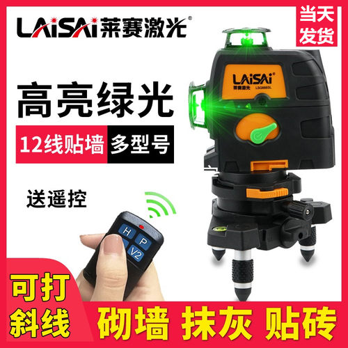 莱赛LSG666SL贴墙仪蓝光红外线激光12线水平仪绿光高精度墙地仪