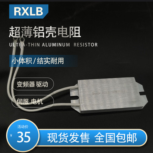 变频器伺服缓冲电阻RXLB 80W 20RJ 20欧 铝合金超薄再生制动电阻