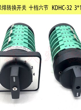 气保焊机转换开关KDHC-32A 10档6节NBC抽头焊机档位开关十档六节
