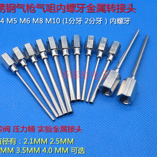 不锈钢G1/8螺纹G1/4气枪气管气咀针头M4M5M6M8M10内螺纹金属接头