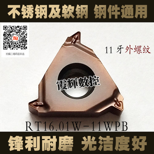 不锈钢及软钢钢件外螺纹刀片RT16.01W-11WPB 55度英制11牙16ER11W