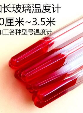 加长型50厘米1米1.5米2米3米玻璃棒红水银温度计工业用温度计包邮