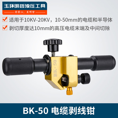 明哲BK-50剥线钳 多功能剥皮器 电缆剥皮刀 剥皮钳电工工具