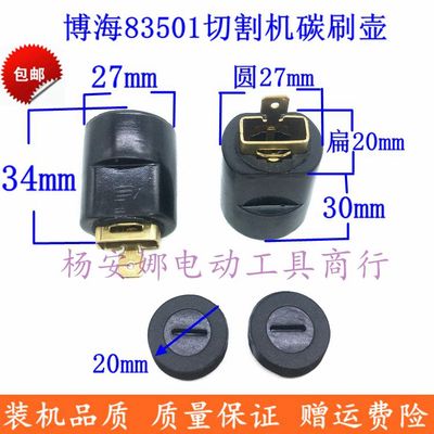 适博海地利奔奇83501切割机碳刷壶350 355刷架刷壶刷盖支架配件