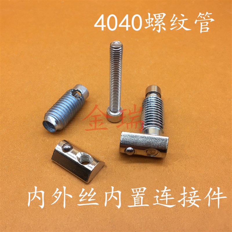 欧标铝型材螺纹管4040内转置连接件工业反牙联接不用攻丝专用配件