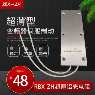 35RJ 250W RXLB超薄型铝壳电阻变频器伺服再生制动刹车电阻RBX