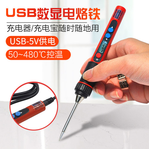 速焊特usb电烙铁5v2a小型便携式数显家用户外可调温手工自制焊接