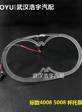 适配标致4008 5008 天逸C5 508L杯托氛围灯 氛围灯 原厂 冰蓝色