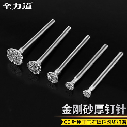 金刚石磨头C针厚钉头琥珀蜜蜡翡翠打磨雕刻工具金刚砂玉石磨针