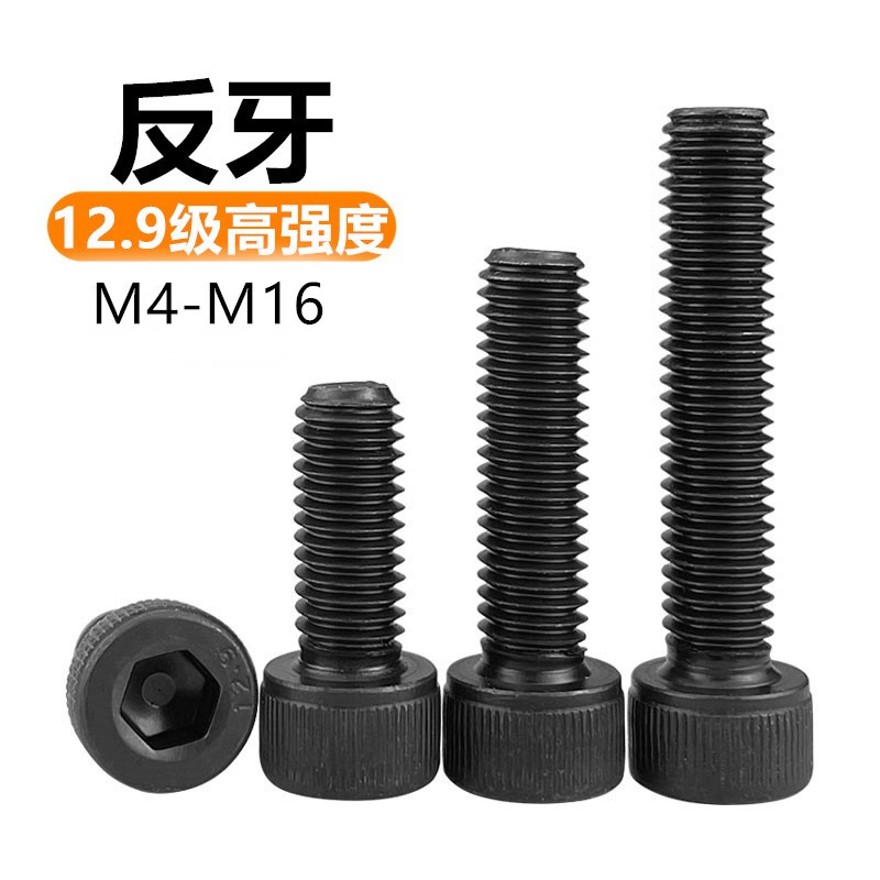 12.9级反牙内六角螺丝左牙螺栓反丝圆柱头螺钉M4M5M6M8M10M12M16