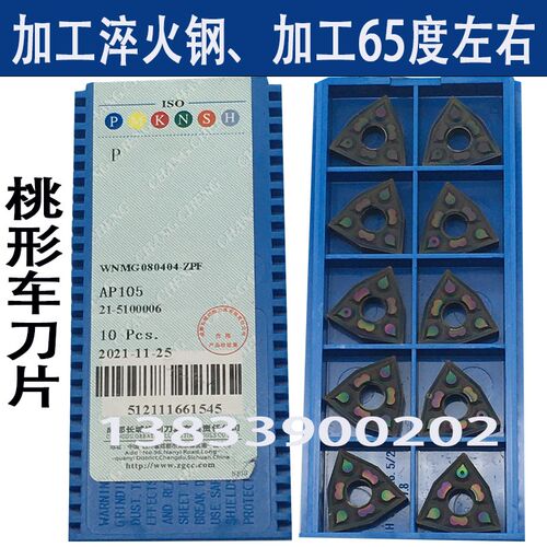 自贡桃形数控车刀片AP105 WNMG080408-GF BM2 BF2 080404-ZPF淬火