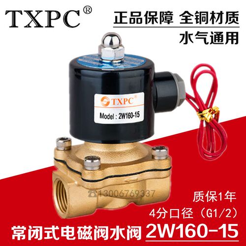 TXPC 4分常闭电磁阀水阀2W160-15 AC220V DC24V DC12V DN15气阀
