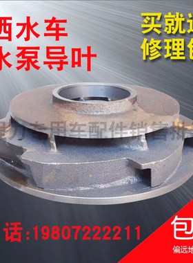 随州亿丰杭州威龙金龙80QZ60/90N 自吸式离心泵配件洒水泵导叶