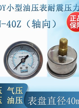 HFDY小型YN40Zmm轴向耐震压力油压表10KG 0-1.6 2.5 4 6 10 16MPA