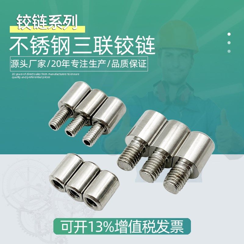 201/304不锈钢三联铰链M6M8户外配电箱三合一焊接铁门螺纹铰链