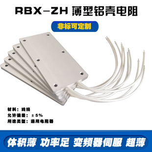 10R15R20R48R50R100欧 100W RBX ZH变频器伺服电机超薄型铝壳电阻