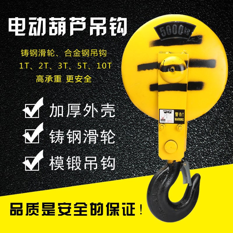 国标钢丝绳电动葫芦吊钩行车1T2T3T4T5T10T冶金防爆单双滑轮吊钩